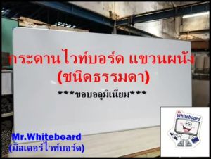 กระดานไวท์บอร์ด แขวนผนัง ไวท์บอร์ดชนิดธรรมดา ขนาด 120 X 180 ซม. กระดานไวท์บอร์ดเกรดพรีเมี่ยม Mr.Whiteboard