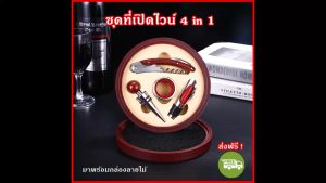 ชุดอุปกรณ์เปิดขวดไวน์ 4 ชิ้น พร้อมกล่องไม้แดงกลม สไตล์มินิมอล สำหรับของขวัญและใช้งานเอง ส่งฟรี