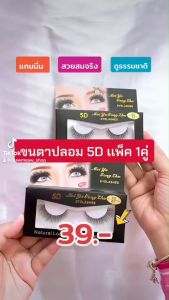 ขนตาปลอม 5D Eyelashes แกนนิ่ม สวยสมจริง ดูธรรมชาติ แพ็ค 1 คู่