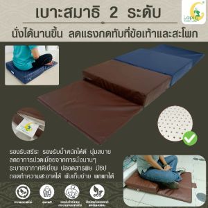 LAPIN เบาะนั่งสมาธิยางพารา อาสนะ 2 ระดับ สีน้ำตาลสีน้ำเงิน เบาะนั่งส่วนบนขนาด 43cm.x61cm. หนา 10 cm. ส่วนล่างหนา 2.5 cm.