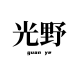 guangye Glasses