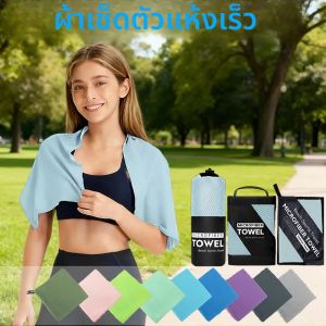 ผ้าไมโครไฟเบอร์ 1 ผืน ซับน้ำได้ดี แห้งเร็ว ไม่ติดทราย นุ่ม เบา ใช้ได้หลากหลาย เหมาะสำหรับว่ายน้ำ ฟิตเนส และตั้งแคมป์