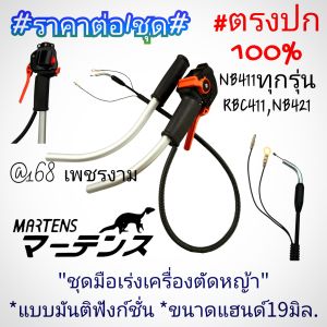 A83ชุดมือเร่งมันติฟังก์ชั่นขนาดแฮนด์19มิล./เครื่องตัดหญ้า 2 จังหวะ MARTENS (มาร์เท่น) รุ่น NB411ทุกรุ่นและใส่รุ่น NB411/RBC 411/NB421#แท้ติดเครื่องใหม่มาจากโรงงาน