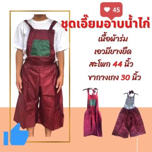 ชุดอาบน้ำไก่ ใส่อาบน้ำไก่ป้องกันชุดเปียก