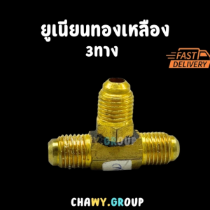 ยูเนียนทองเหลือง 3 ทาง ข้อต่อ T-Type (สามทาง) เกลียวแฟลร์ ขนาด 1/4 นิ้ว