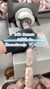 เครื่องมัดไส้กรอกไฟฟ้า YC-H400 มัดแหนม มัดไส้อั่ว มัดไส้กรอกอีสาน