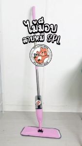 ไม้ม็อบไมโครไฟเบอร Sheepola Water spraymop สีใหม่ หัวแบน พร้อมกระบอกฉีดน้ำในตัว ทำความสะอาด Comids
