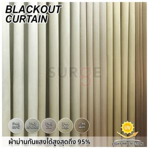ผ้าม่าน SURGE ประกอบกันแสง และยูวี รสชาติ 95% ผ้าเนื้อหนา ทิ้งตัวสวย ไม่อมฝุ่น ผ้ากันไรฝุ่น รหัส SF LE