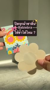 🎀 Babiebra-ที่ปิดจุกผ้าซาติน [บาบี้บรา]⚡️สติกเกอร์แปะจุก แบบใช้ครั้งเดียว บางเบา ติดแน่น! ลุยได้ทุกกิจกรรม✨