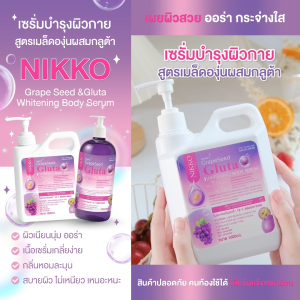 <เซรั่มทาผิว> นิกโกะ (ม่วง)เกรฟซีดกลูต้าไวท์เทนนิ่ง บอดี้เซรั่ม // 1000 ml. // มี อย.//บำรุงผิวกายกระจ่างใส เนียนนุ่ม ชุ่มชื้น