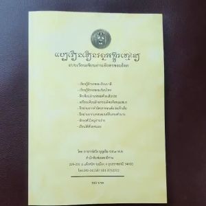 ตำราเรียน เขียน อ่านอักขรขอมไทย เล่มใหญ่ ฝึกเขียนตามเส้นประ ตัวอักษรตัวใหญ่อ่านง่าย เรียนได้ด้วยตนเอง