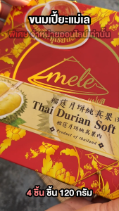 ชุดขนมเปี๊ยะทุเรียนสดแท้ "แม่เล" บรรจุในกล่องใหญ่ 2 กล่อง สูตรแป้งบางหอมกรุ่น