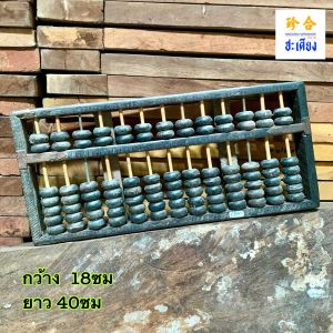 ลูกคิดเก่า ลูกคิดจีนโบราณ