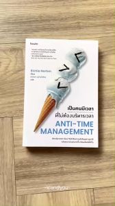 พร้อมส่ง (สภาพใหม่100%) เป็นคนมีเวลาที่ไม่ต้องบริหารเวลา Anti-management หนังสือ บริหารเวลา Richie Norton - จิตวิทยา พัฒนาตัวเอง