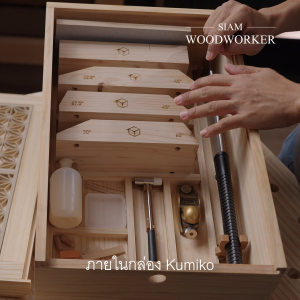 Kumiko Tool Box | กล่องเครื่องมือสำหรับงานไม้คูมิโกะ (เฉพาะกล่อง ไม่รวมเครื่องมือ)
