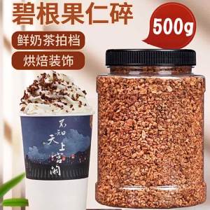 Milk-flavored Pecan Bits for Bubble Tea 500g