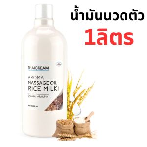 thaicream aroma massage oil rice milk scent ไทยครีม น้ำมันนวดตัว สปา อโรม่า spa ออย กลิ่นหอม น้ำนมข้าว บำรุงผิวกาย ไม่เหนียว