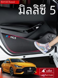 ชุดตกแต่ง MG5 6 ด้านในรถยนต์ ชุดป้องกันการเตะ แผ่นกันกระแทกประตูรถยนต์ วัสดุหนัง ชิ้นส่วนรถยนต์ ตกแต่งภายในรถยนต์