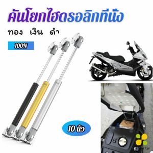 CLM ชุดไฮดรอลิค สำหรับเปิดเบาะมอเตอร์ไซค์ ก้านไฮดรอลิค