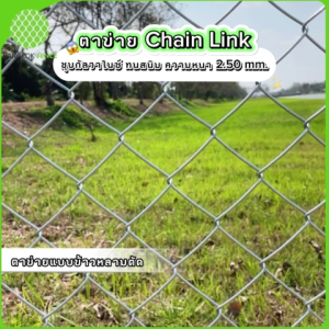 ส่งฟรี!!ลวดตาข่าย Chain Link ช่อง 2.5 นิ้ว ยาว 10 เมตร สูง 1.00-1.50 เมตร ชุบกัลวาไนซ์ กันสนิม คุณภาพดี ผลิตในไทย ล้อมพื้นที่ ล้อมสวน ล้อมสัตว์