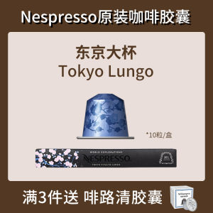 NESPRESSO Large Cup Series Flavor Coffee Capsule Tokyo Large Cup Shanghai Lungo Swiss Pure Coffee Bean Ground Coffee