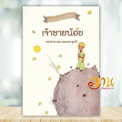 หนังสือ เจ้าชายน้อย ผู้แต่ง อองตวน เดอ แซงเตกซูเปรี สนพ.จินด์ หนังสือวรรณกรรมเยาวชน BK03