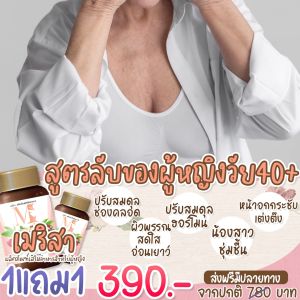 เมริสา [ราคาฉลองยอดขายสุดคุ้ม ]1แถม1 60แคป ส่งฟรี วิตามินสำหรับสาวๆ วัยทอง ตก ข าว ปจด ไม่ มา นอ น ไม่หลับ ร้อนวูบ วาบ ปัญหาผู้หญิง เมริสาช่วยได้