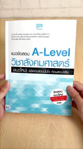 A-Level วิชาสังคมศาสตร์ (แนวใหม่) หนังสือแนวข้อสอบมั่นใจ ก่อนสอบจริง