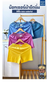 100 Salueng กางเกงบ๊อกเซอร์ผ้ายืดนิ่ม SET 4 ตัว 4 สีพื้น สดใส colorful รอบเอว 26-60 นิ้ว