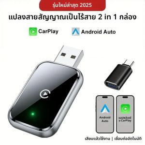 อะแดปเตอร์ไร้สาย 2-in-1 สำหรับ CarPlay และ Android Auto รองรับ WiFi 5GHz เชื่อมต่อผ่าน USB/Type-C  ความหน่วงต่ำ ใช้ได้กับรถยนต์ส่วนใหญ่