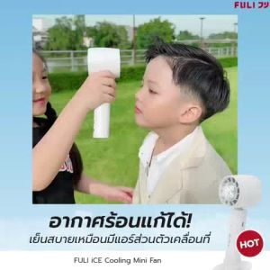 เซตเย็นคูณสอง | FULI Cool Tech Massage Neck Pillow - Grey + FULI ICE Cooling Mini Fan