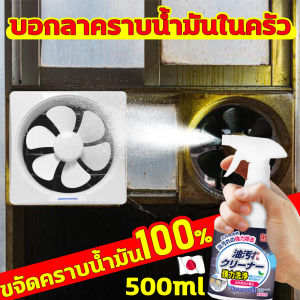 บอกลาคราบน้ํามันในครัว น้ำยาขจัดคราบน้ำมัน นำเข้าจากญี่ปุ่น ไม่ต้องล้างด้วยน้ำ 500ml น้ำยาขจัดคราบมัน สลายคราบไขมันฝังแน