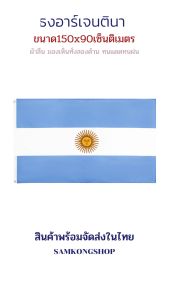 ธงชาติอาร์เจนตินา ทนแดด ทนฝน มองเห็นสอง ด้าน 150x90cm คู่มือที่ดิน ธงอาร์เจนตินา