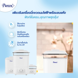 เพียวรีน เครื่องนึ่งขวดนมฆ่าเชื้อพร้อมอบแห้ง สีขาว