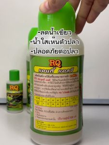 กำจัดตะไคร่น้ำเขียว RQ ANTI ALGAE  แก้ปัญหาตะไคร่และน้ำเขียว