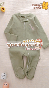 Elegant Kids ชุดหมี Two-way zipper 0-9 เดือน ปลายแขนพับคลุมมือได้ ผ้าคอตตอนใส่สบาย | Babytrend