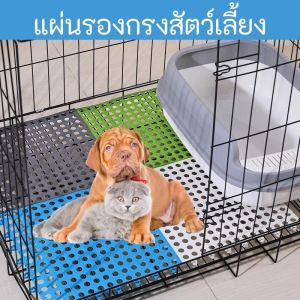 Winky Wink แผ่น รอง กรง พื้น สัตว์เลี้ยง แผ่นจิ๊กซอว์ปูกรง รองกรงสัตว์เลี้ยง สามารถกันลื่นได้ พรมดักทรายแมว แผ่นรองกรงสัตว์เลี้ยง 30*30cm DIY