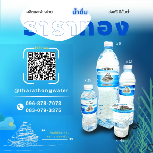 น้ำดื่ม ธาราทอง 50 แพ็ค (ถามในแชทก่อนสั่ง) ราคาโรงงาน ราคาส่ง น้ำดื่มขวด น้ำเปล่าขวด น้ำขวด
