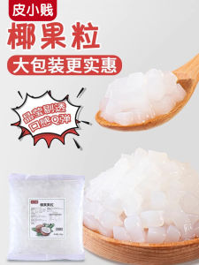 No-Cook Instant Jelly Pudding Pearl Milk Tea Shop Specialty Ingredient Small Cheap Skin Brand Coconut Fruit 500g from Qionghai City