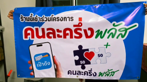 ป้ายไวนิล โครงการคนละครึ่ง คนละครึ่งพลัส สินค้าพร้อมจัดส่ง เลือกขนาดได้ ใส่ชื่อร้านได้ สีสันสดใส ทนแดด ทนฝน