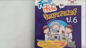สอนลูกให้เป็นเซียน - วิทยาศาสตร์ ป.6 แถมฟรี เฉลย