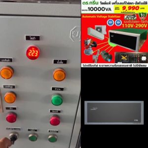 Dr. Green Energy เครื่องแก้ไฟตกอัตโนมัติ 10KVA รองรับไฟตกต่ำสุด 110 โวลต์ อินเดียแท์ ส่งฟรี มีปลายทาง