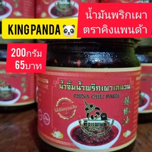 น้ำมันพริกเผาจีนเสฉวน สูตร1 ต้นตำรับ 200กรัม 65บาท น้ำจิ้มหม่าล่าเสฉวน ทำน้ำซอสปรุงรสจีน รสชาติเผ็ดร้อน ทำน้ำซุปหม่าล่า