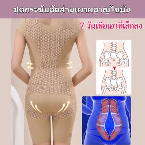 【🔥】[เวอร์ชั่นเสริมร่างกายแบบเต็มตัว] ชุดกระชับสัดส่วนชิ้นเดียวเผาผลาญไขมันแบบขัดด้วยความร้อน ชุดยกเอว ยกสะโพก กระชับสัดส่วนไร้รอยตะเข็บ เสื้อกล้ามเสริมหน้าอก