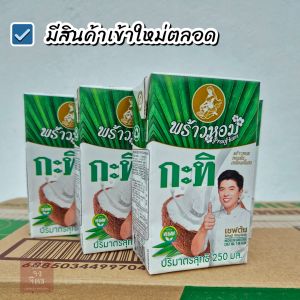 พร้าวหอม กะทิ 250 ml หอม มัน เหมือนกะทิคั้นสด