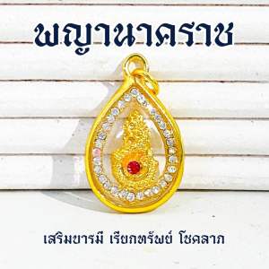 จี้พญานาค ล้อมเพชร พญานาคราช เสริมบารมี เรียกทรัพย์ โชคลาภ แถมฟรี ธูปตัวเลข1ชิ้น