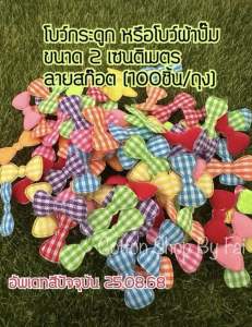 โบว์ผ้าจิ๋ว โบว์กระดูกลายสก๊อต คละสี (100ชิ้น/ถุง)
