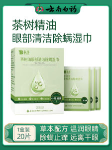 Yunnan Baiyao Essential Tea Tree Oil Eye Eyelid Eye Acarus Killing Wet Wipes Relieve Eye Cleaning Dry Eye Itching and Moisturizing Eye Pad
