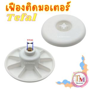 เฟืองติดมอเตอร์เครื่องปั่น Tefal รุ่น BL1151 ของแท้ เฟืองไฟเบอร์ รู 4.5 mm อะไหล่เครื่องปั่น เฟืองขับไฟเบอร์ ทีฟาล์ว B.01