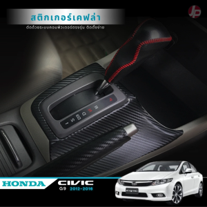 สติ๊กเกอร์​ลายเคฟล่ากันรอยภายในรถ Honda civic G9 2012-2016